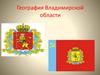 География Владимирской области