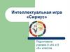 Интеллектуальная игра «Сириус»