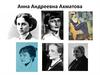 Анна Андреевна Ахматова