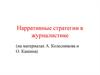 Нарративные стратегии в журналистике