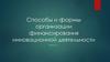 Способы и формы организации финансирования инновационной деятельности