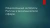 Национальные интересы России в экономической сфере