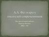 А.А.Фет в кругу писателей-современников