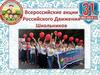 Всероссийские акции Российского Движения Школьников