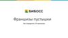 Франшизы пустышки. Как определить 10 признаков. БИБОСС