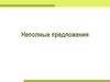 Неполные предложения