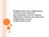 Конфиденциальная информация, понятия, виды, правовое регулирование статуса порядка обращения