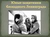 Юные защитники блокадного Ленинграда