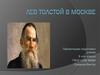 Лев Толстой в Москве