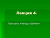 Принципы и методы обучения. Лекция 4