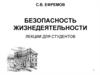 Организационно-теоретические основы безопасности жизнедеятельности