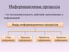 Информационные процессы