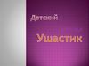 Детский журнал "Ушастик"