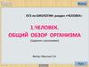 Человек. Общий обзор организма. (ОГЭ. Тест 1)