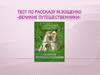 Тест по рассказу М. Зощенко «Великие путешественники»