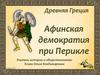 Древняя Греция. Афинская демократия при Перикле