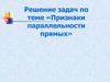 Решение задач по теме «Признаки параллельности прямых»