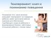 Темперамент: ключ к пониманию поведения