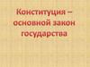 Конституция - основной закон государства