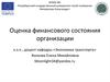 Оценка финансового состояния организации