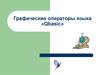 Графические операторы языка «Qbasic»