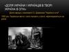 Доля народу у кіноповісті О. Довженка "Україна в огні"