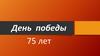 День Победы. Стихотворение, открытка, пластилиновая аппликация