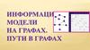 Информационные модели на графах. Пути в графах