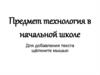 Предмет технология в начальной школе