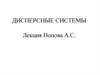 Дисперсные системы