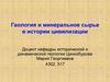 Геология и минеральное сырье в истории цивилизации