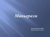 Маньеризм