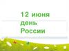 12 июня - день России