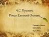 А.С. Пушкин. Роман "Евгений Онегин."