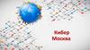 Кибер Москва. Опасности в интернете для детей