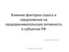 Влияние факторов спроса и предложения на предпринимательскую активность в субъектах РФ