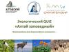 Природные объекты Республики Алтай. Тест