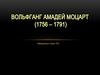 Вольфганг Амадей Моцарт (1756 – 1791)