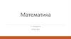 Дії з іменованими числами. Дистанційне навчання