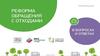 Реформа обращения с отходами