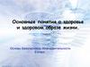 Основные понятия о здоровье и здоровом образе жизни