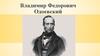 Владимир Федорович Одоевский