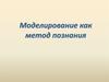 Моделирование как метод познания