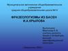 Фразеологизмы из басен И. А. Крылова