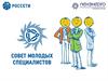 Совет молодых специалистов