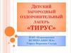 Детский загородный оздоровительный лагерь «ТИРУС». Город Верхняя Салда