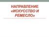 Направление «Искусство и ремесло»