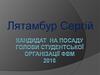 Кандидат на посаду голови студентської організації ФВМ 2016