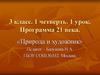 Природа и художник. 3 класс