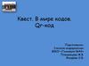 Квест. В мире кодов. Qr-код